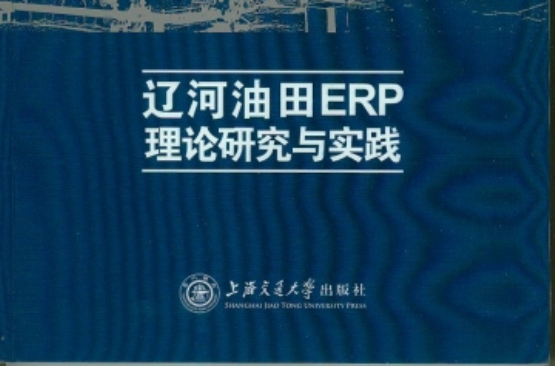 遼河油田ERP理論研究與實踐