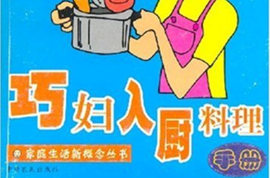 巧婦入廚料理手冊家庭生活新概念叢書