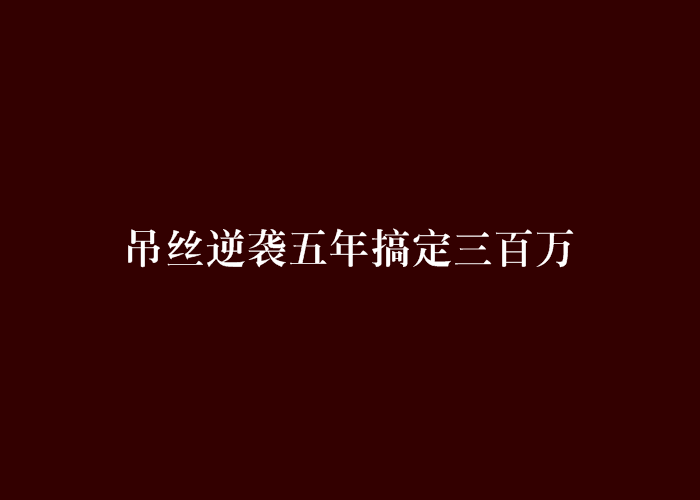 吊絲逆襲五年搞定三百萬