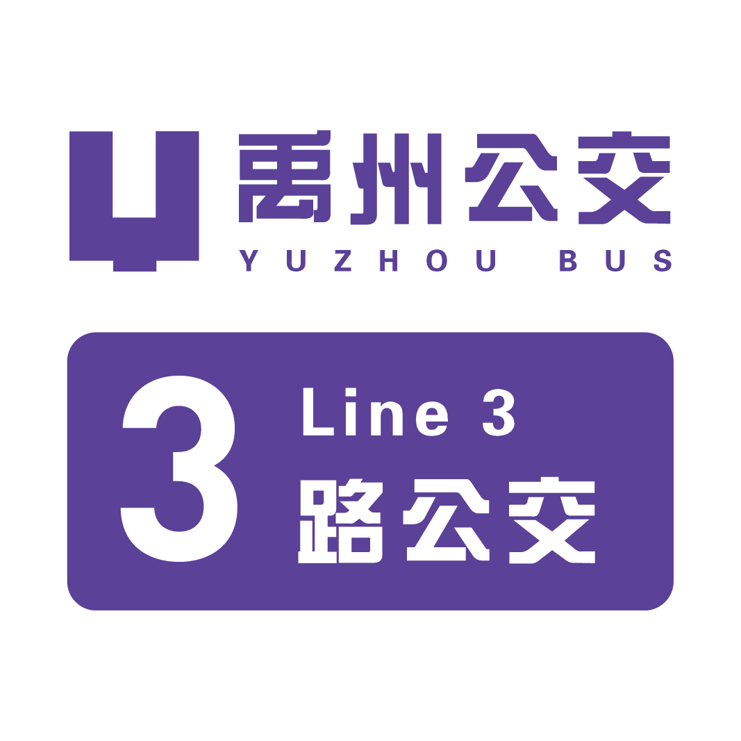 禹州公交3路