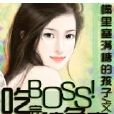 BOSS 吃完請負責