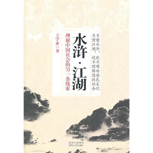 水滸江湖(水滸·江湖：理解中國社會的另一條線索)