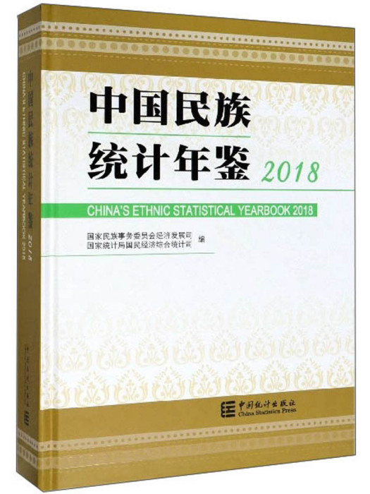 中國民族統計年鑑(2018)