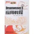 新世紀電腦套用教程·Dreamweaver8中文版套用教程