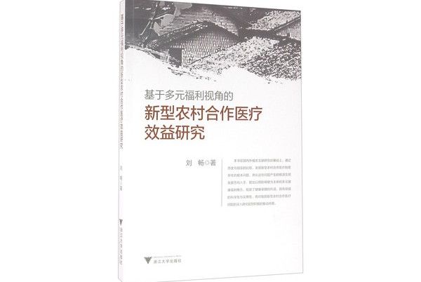 基於多元福利視角的新型農村合作醫療效益研究