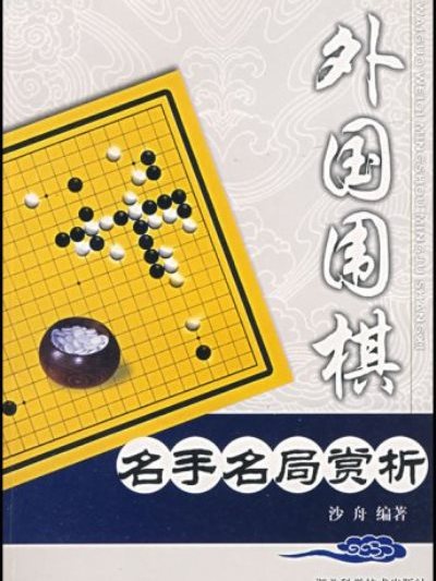 外國圍棋：名手名局賞析