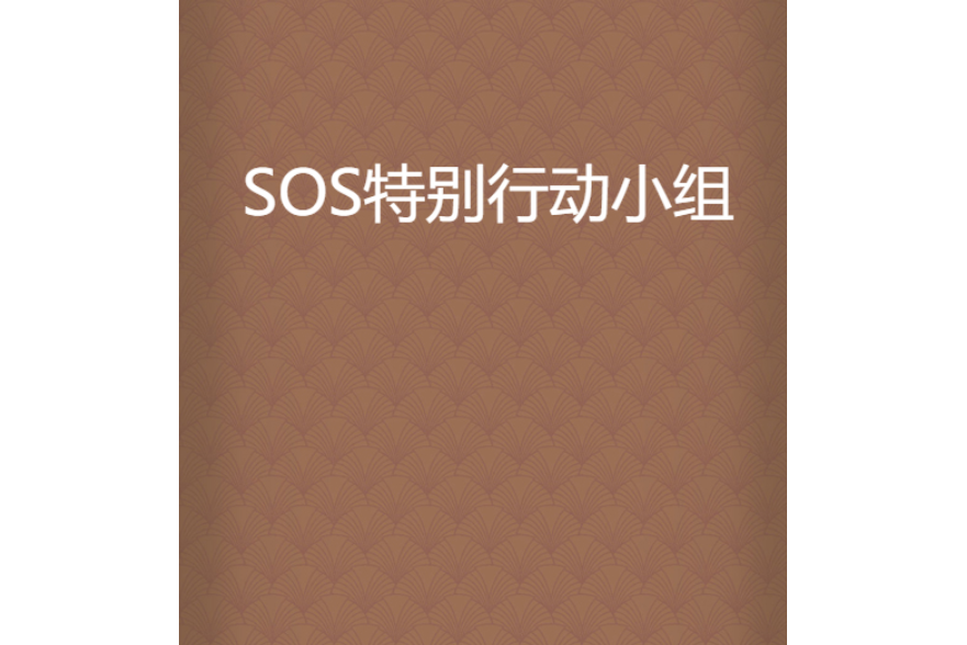 SOS特別行動小組