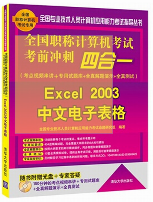 全國職稱計算機考試考前衝刺四合一——Excel 2003中文電子表格