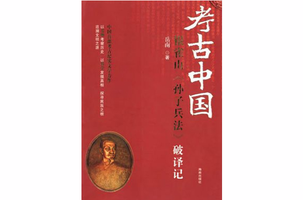 銀雀山《孫子兵法》破譯記