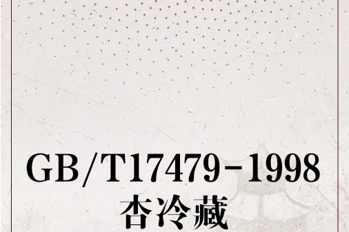 GB/T17479-1998杏冷藏