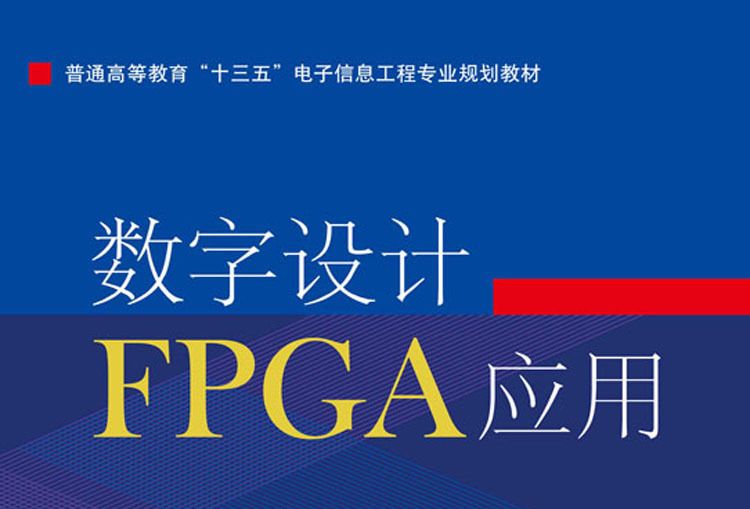 數字設計FPGA套用