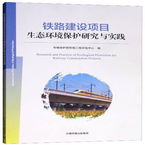 鐵路建設項目生態環境保護研究與實踐(2018年中國環境出版集團出版的圖書)