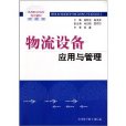 物流設備套用與管理(2011年浙江科技出版社出版的圖書)