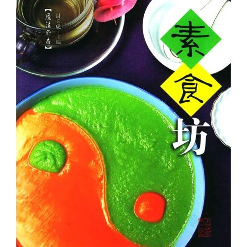 素食坊：魔法廚房