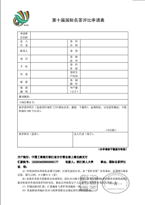 第十屆國際名茶評比申請表