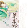 雙王一後，再無江山：莫思邪(既猜創作的網路小說)