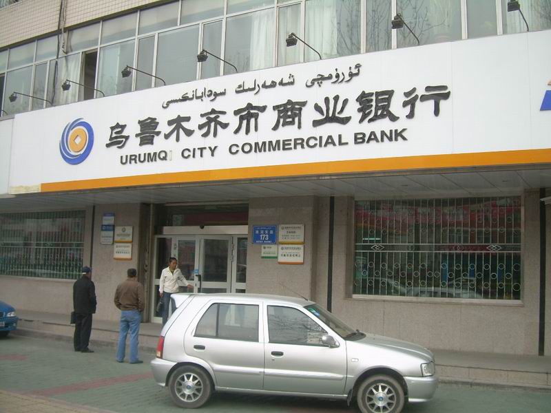烏魯木齊市商業銀行