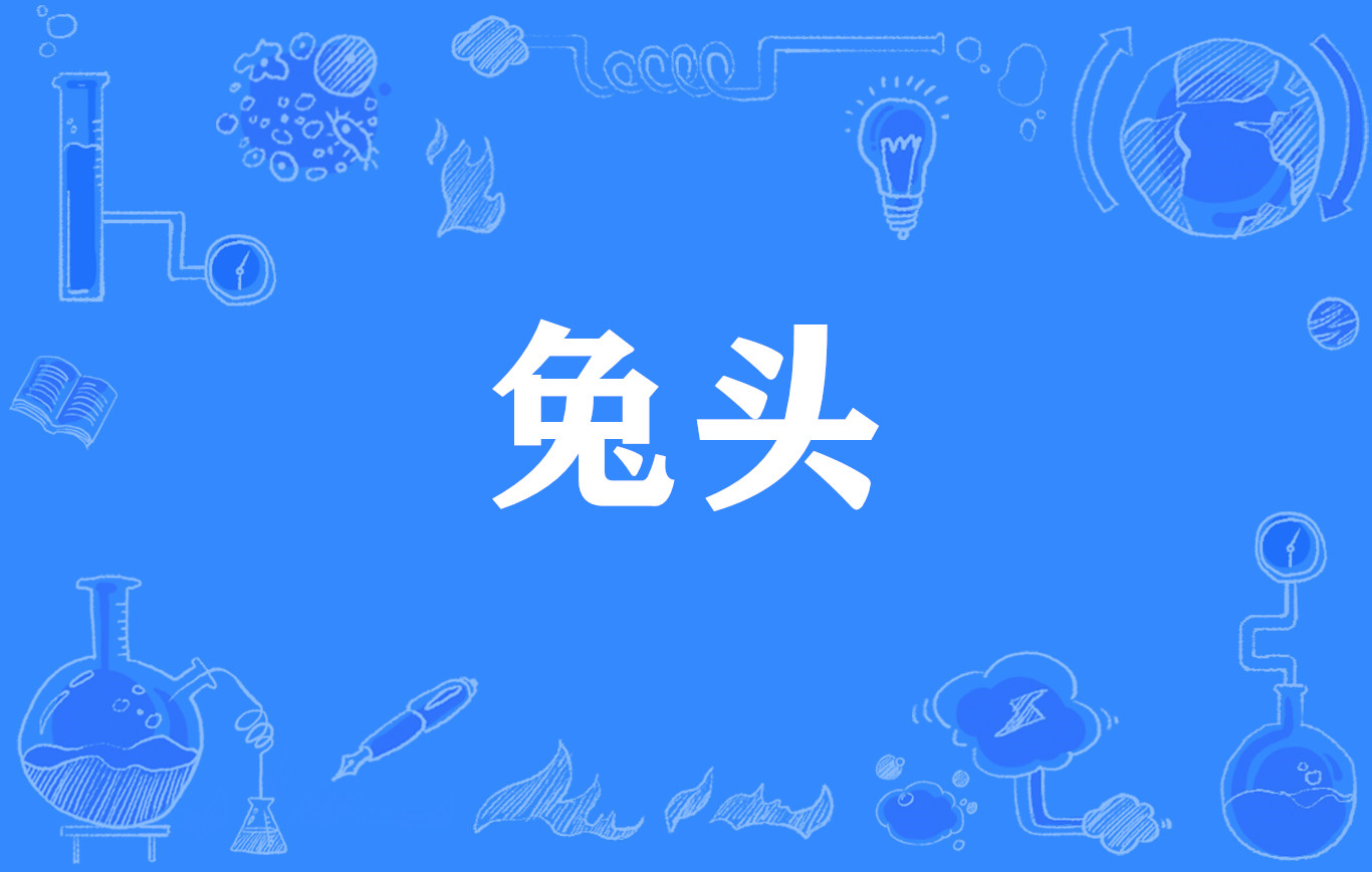 兔頭(網路流行詞)