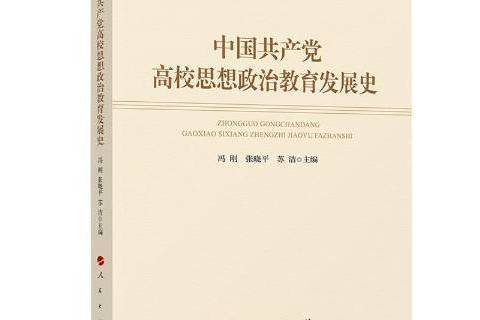 中國高校思想政治教育發展史