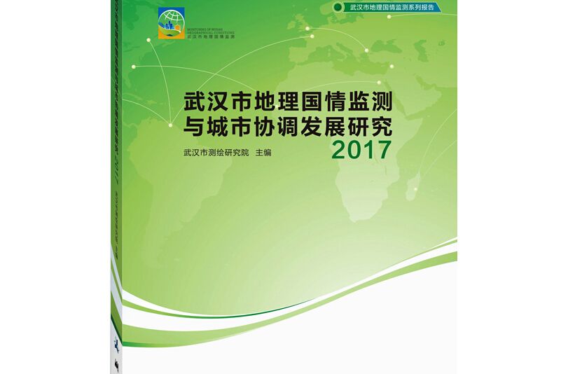 武漢市地理國情監測與城市協調發展研究2017