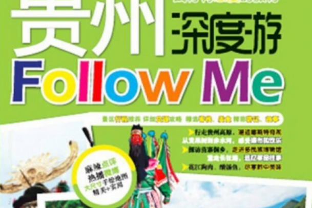 貴州深度游Follow Me