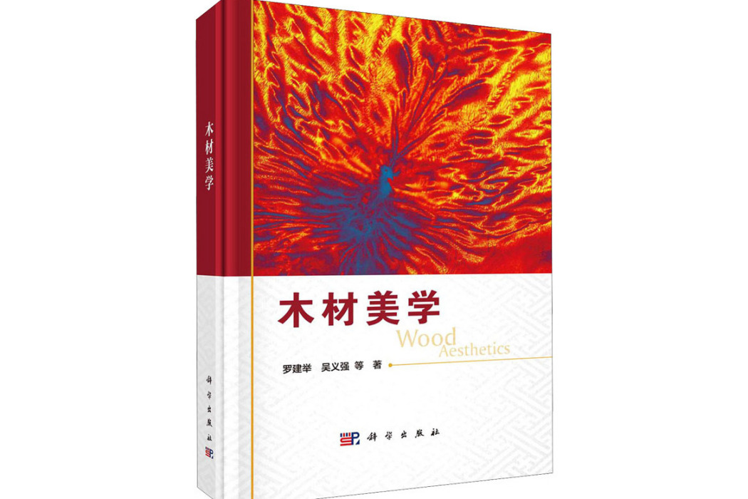 木材美學(2021年科學出版社出版的圖書)