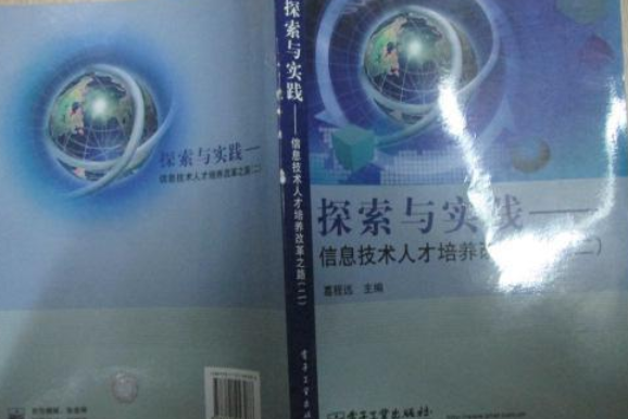 探索與實踐——信息技術人才培養改革之路（二）