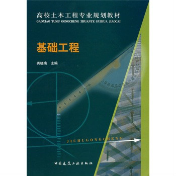 高校土木工程專業規劃教材：基礎工程