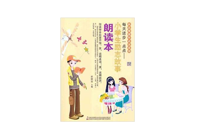 新思維課外必讀系列：每天進步一點點·小學生勵志故事朗讀本