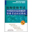 中西醫結合執業助理醫師資格考試應試指南(