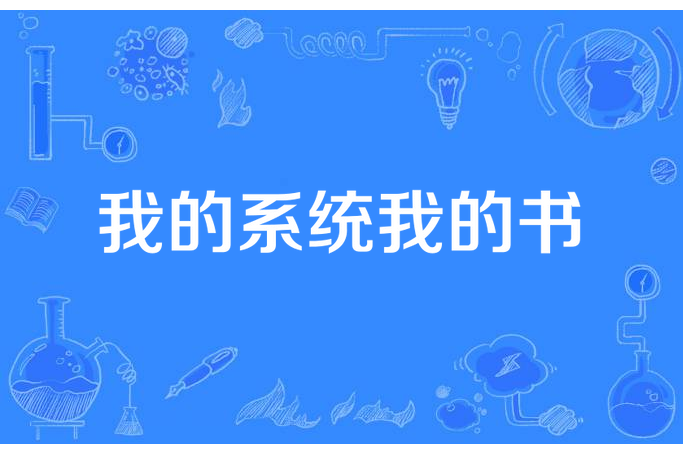 我的系統我的書