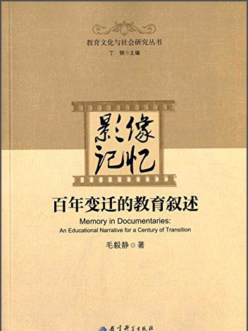 影像記憶：百年變遷的教育敘述