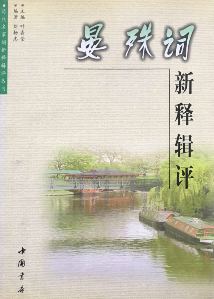 晏殊詞新釋輯評