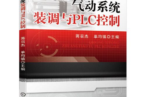 氣動系統裝調與PLC控制氣動系統裝調與PLC控制