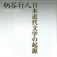 日本近代文學の起源原本