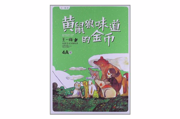 黃鼠狼味道的金幣(2012年青島出版社出版的圖書)