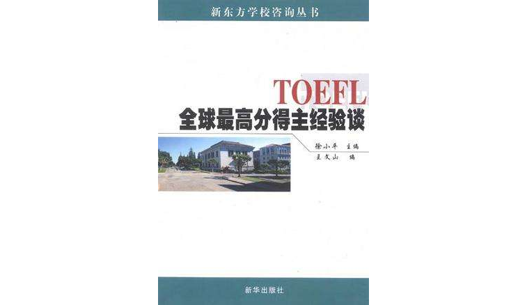 TOEFL全球最高分得主經驗談