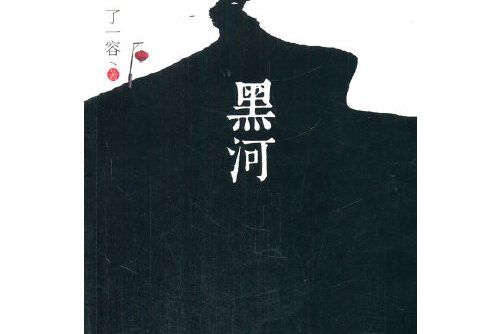 黑河(2015年中國書籍出版社出版的圖書)