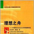 理想之舟：中國特色社會主義共同理想研究