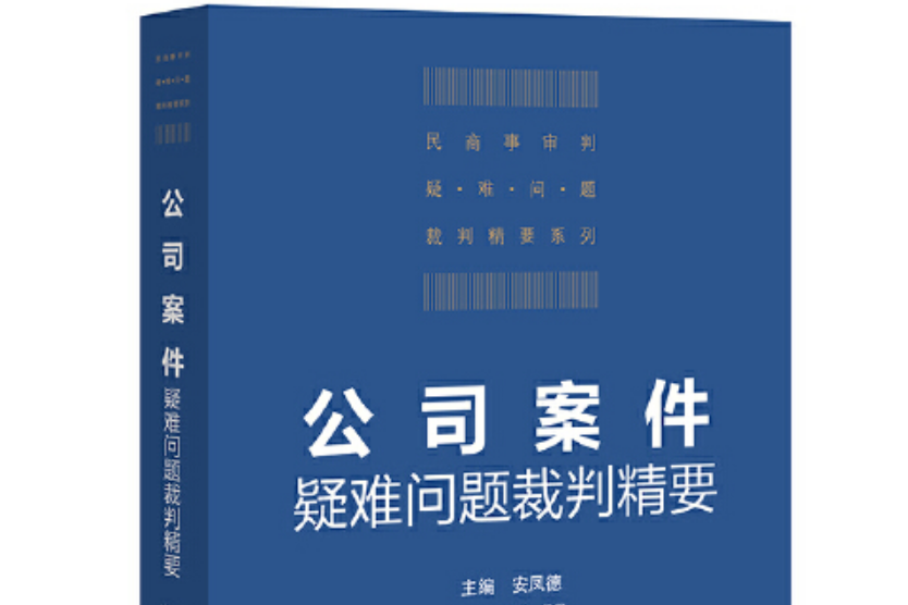 公司案件疑難問題裁判精要