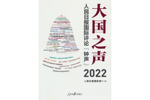 大國之聲：人民日報國際評論“鐘聲”2022