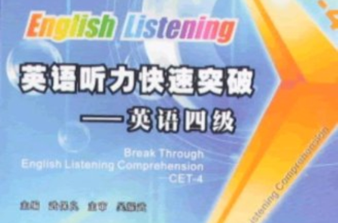 英語聽力快速突破：英語四級