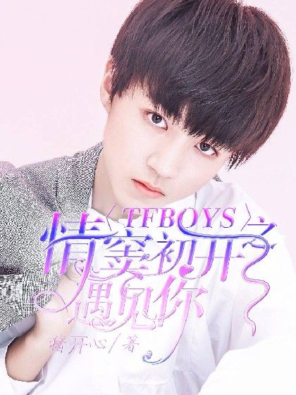 TFBOYS之情竇初開遇見你