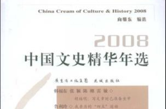 2008中國文史精華年選