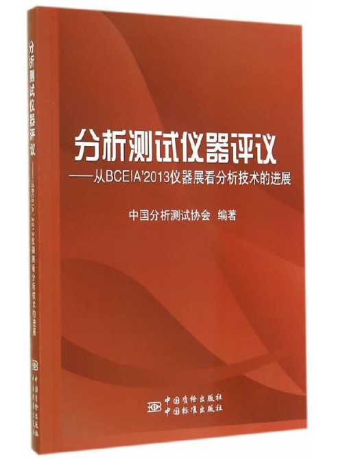 分析測試儀器評議(2014年中國標準出版社出版的圖書)