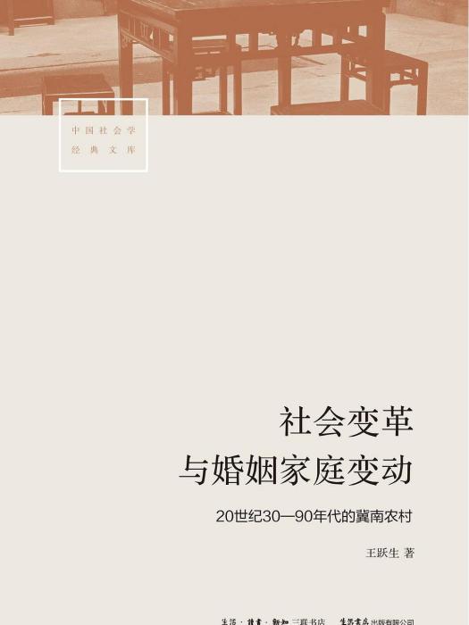 社會變革與婚姻家庭變動(2019年生活·讀書·新知三聯書店出版的圖書)