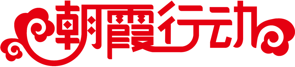 朝霞行動 logo