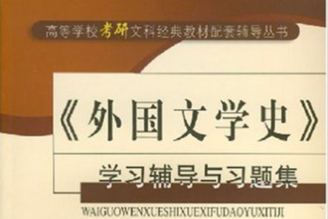 《外國文學史》學習輔導與習題