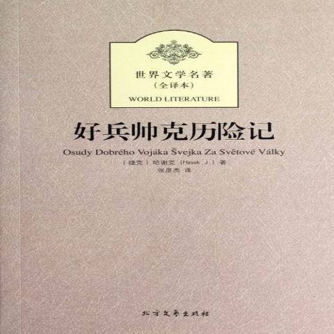 好兵帥克歷險記：全譯本