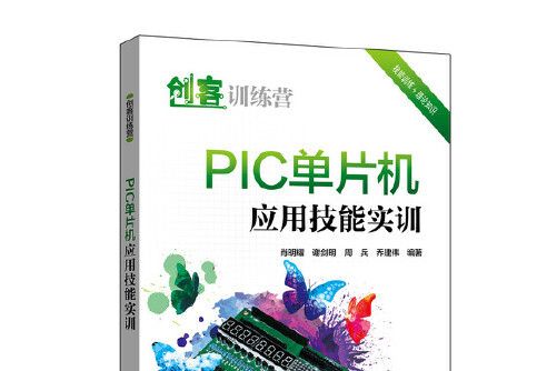 PIC單片機套用技能實訓（附光碟創客訓練營）